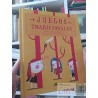 Juegos tradicionales María Angélica Ovalle Ilustraciones de Paloma Valdivia editorial aManuta tapas duras ISBN 978956933